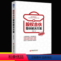 [正版]股权合伙整体解决方案工具箱模板分配激励转让实操管理金融投资融资股权设计方案企业管理书籍合伙人书籍组织架构资创业