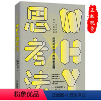 [正版]WHY思考法如何形成自己的独到见解 学到别人学不到的做到别人做不到的成功励志自我突破书籍提升逻辑思考能力日石角