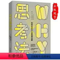 [正版]WHY思考法如何形成自己的独到见解 学到别人学不到的做到别人做不到的成功励志自我突破书籍提升逻辑思考能力日石角