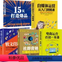 [正版]5册自媒体运营从入门到精通电商运营15天打造社群经济软文营销今日头条号电商运营打造市场营销写作推广广告