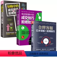 [正版]电销书籍3册电话销售中的成交技巧与拒绝处理+金牌客服口才训练+导购中的成交技巧销售技巧话术模板销售话术营销案例
