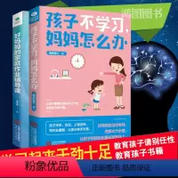 [正版]2册好妈妈的家庭作业辅导课+孩子不学习妈妈怎么办如何提高成绩学习方法技巧书籍儿童心理学沟通正面管教叛逆期学习引