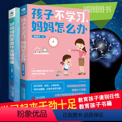 [正版]2册好妈妈的家庭作业辅导课+孩子不学习妈妈怎么办如何提高成绩学习方法技巧书籍儿童心理学沟通正面管教叛逆期学习引