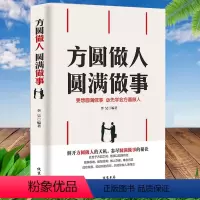 [正版] 方圆做人圆满做事人际关系交往技巧为人处世智慧学说话技巧情商书籍心理学人际交往沟通口才全册成功励志