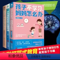 [正版]3册孩子为你自己读书好妈妈的家庭作业辅导课孩子不学习妈妈怎么办学习方法书籍励志提高成绩正能量学小学生心理书籍