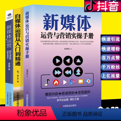 [正版]3册 新媒体运营与营销实战实操手册 抖音火山淘宝京东电商实操零基础玩转短视频书籍