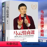 [正版]2册马云情商课+格局决定你的人生上限 马云写给年轻人的人生智慧课 成功经管励志提高情商的书职场社交为人处世说话