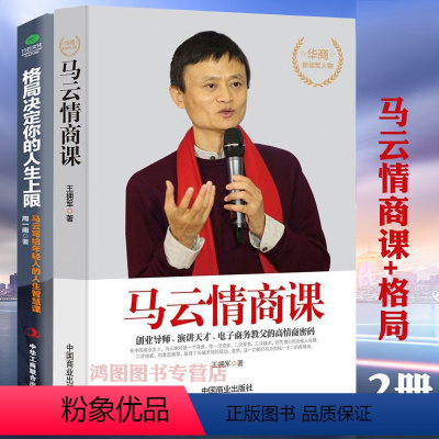 [正版]2册马云情商课+格局决定你的人生上限 马云写给年轻人的人生智慧课 成功经管励志提高情商的书职场社交为人处世说话