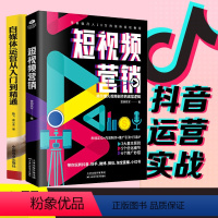 [正版]2册抖音自媒体运营从入门到精通+短视频营销爆粉书籍 运营教程零基础玩转短视频教程电商运营与推广书籍