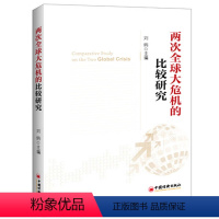 [正版]刘鹤书籍 两次全球大危机的比较研究 解读中国新经济政策 经济学原理金融书籍中国新经济政策的风向标 思维方式探究