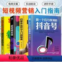 [正版]四册 做一个百万级别的抖音号短视频营销爆粉实用文案与活动策划撰写技巧及实例自媒体运营从入门到精通社群营销实战手