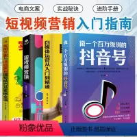 [正版]四册 做一个百万级别的抖音号短视频营销爆粉实用文案与活动策划撰写技巧及实例自媒体运营从入门到精通社群营销实战手