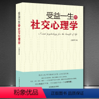 [正版]受益一生的社交心理学三句话读懂人心掌控交际主动权化解冷场社交书籍 人际交往沟通技巧说话心理学与策略恐惧症处世礼