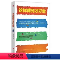 [正版]这样陈列才好卖 新手服装实体店营销策划橱窗模特穿搭技巧提升试穿成交率服装企业店面管理导购书籍零售现视觉营销实战