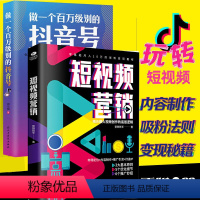 [正版]2册 短视频营销爆粉书籍+做一个百万级别的抖音号自媒体热门推广运营营销文案教程零基础玩转短视频变现制作素材书籍