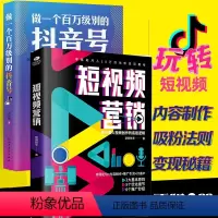 [正版]2册 短视频营销爆粉书籍+做一个百万级别的抖音号自媒体热门推广运营营销文案教程零基础玩转短视频变现制作素材书籍