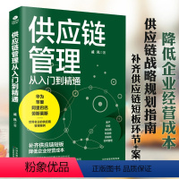 [正版]供应链管理从入门到精通管理案例书籍 采购供应运营制造商协同管理企业创业经营管理方面的书籍 戚风补齐短板降低企业