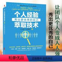 [正版]个人经验萃取技术 秀出更的自己王兴权 萃取经验总结萃取生活技巧学习方法