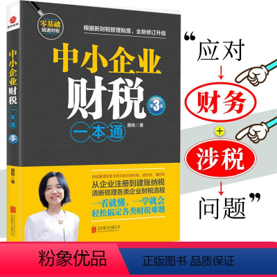 [正版]中小企业财税一本通第3版财务管理书籍手把手教你做好账缴好好税理好财从企业注册到建账纳税梳理企业财税流程 税务会