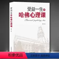 [正版]受益一生的哈佛心理课情商抗压情绪调节社交沟通能力书籍正能量励志自控力时间管理逆境谈判思维活在当下心灵减压积极心