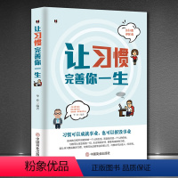 [正版]让习惯完善你一生 培养好习惯改变人生命运事业成功励志书正能量书籍