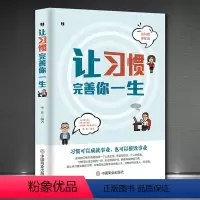 [正版]让习惯完善你一生 培养好习惯改变人生命运事业成功励志书正能量书籍