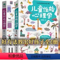 [正版]儿童行为心理学+儿童性格心理学共2册管教养育男孩女孩育儿书籍父母好妈妈胜过好老师不吼不叫叛逆不是孩子错亲子沟通