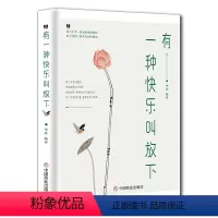 [正版]有一种快乐叫放下轻松好心态好情绪修身养心人生感悟减压抗焦虑成功正能量控制情绪心灵与修养修身养性提升自己的励志书