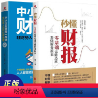 [正版]2册中小企业财务一本通+秒懂财报零基础也能迅速看懂财务报表企业公司财务规划明细成本管理报表分析投资理财创业报告