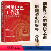 [正版]阿里巴巴工作法马云的工作哲学人力资源管理类书籍战略规划人才招募员工培训情商格局书籍工作能力目标团队合作危机处理