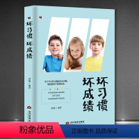 [正版]坏习惯坏成绩小故事大道理 培养自信学习方法总结好习惯伴我一生做个感恩的人独立吃苦能力书籍 家长教育孩子儿童自控