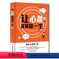 [正版]让心态成就你一生别让心态毁了你走出自卑积极自信生活好态度修养调整心态控制情绪读物心灵励志 人生智慧书