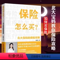 [正版] 保险怎么买北大宝妈的保险攻略教你避开买保险的各种“坑”金融保险基本知识理赔书籍给孩子买实用型合理划算险参考书