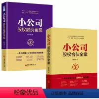 [正版]2册小公司股权合伙全案+小公司股权融资全案 全2册 合伙人时代 股权激励方案设计分配管理书籍融资经商书籍