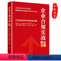 [正版]企业合规实战案例解析公司治理法务书架备读典藏刘志民 王朝勇