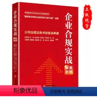 [正版]企业合规实战案例解析公司治理法务书架备读典藏刘志民 王朝勇