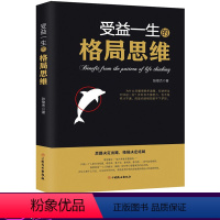[正版]受益一生的格局思维 格局书格局逆袭 女人的格局女人的格局决定结局 父母的格局商学院格局决定气度的书逆转思维逻辑