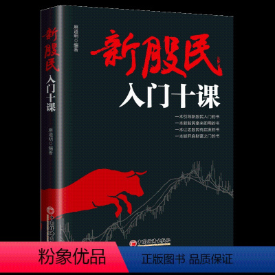 [正版]新股民入门十课麻道明著投资理财 券 股票入门基础知识与技巧从零开始学炒股教程股市新手书籍技术聪明的投资者