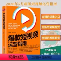 [正版]短视频运营指南短视频制作拍摄素材运营剪辑教程吸粉引流营销转化电商变现案例解析市场营销学书籍抖音电商运营20