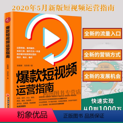 [正版]短视频运营指南短视频制作拍摄素材运营剪辑教程吸粉引流营销转化电商变现案例解析市场营销学书籍抖音电商运营20