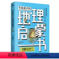 [正版]写给孩子的地理启蒙书青少科普读物看过世界的孩子更强大激发孩子的好奇心求知欲探索课外阅读书籍