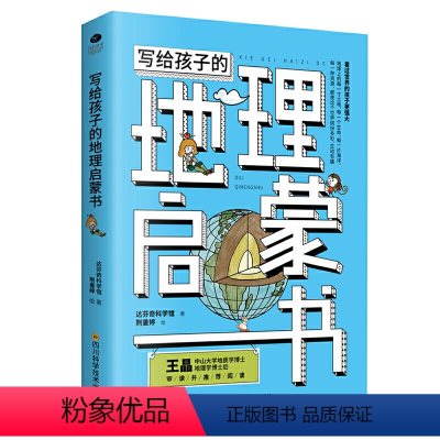 [正版]写给孩子的地理启蒙书青少科普读物看过世界的孩子更强大激发孩子的好奇心求知欲探索课外阅读书籍