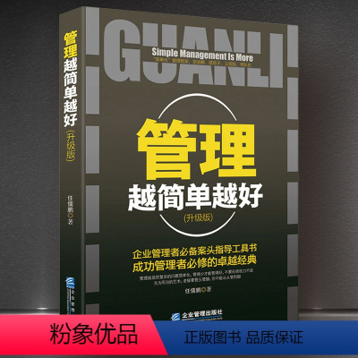 [正版] 管理越简单越好 企业管理书籍经营酒店创业物业餐饮 管理方面的书籍 酒店管理与经营书籍 销售管理书籍说话技巧