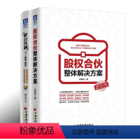 [正版]2册股权分配管理书籍新合伙制 合伙人制度 股权激励方案设计股份制管理股权模式设计书籍企业管理创业合伙协议企业经