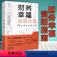 [正版]理财书籍财务幸福简明指南 互动式理财入门书个性化理财77天每天5分钟理财小贴士轻松学会日常储蓄乔纳森·克莱门茨