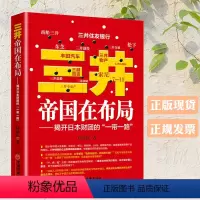 [正版]三井帝国在布局揭开日本财团的“一带一路”|白益民|中国经济出版社