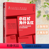 [正版]小红书为什么红小红书爆红背后的秘密及内容运营策略策略达人养成指南曹珂瑄著独角兽企业观察系列电子商务流量变现