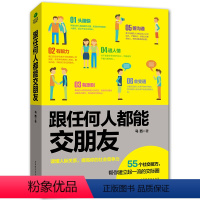 [正版]跟任何人都能交朋友读懂人际关系提高社交能力 人际交往心理学说话技巧书籍 口才训练与沟通技巧社交礼仪商务应酬销售