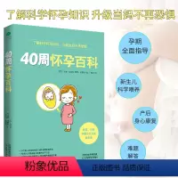 [正版]40周怀孕百科 孕期书籍大全备孕怀孕百科知识 孕妇书籍孕妈妈书给准妈妈准爸爸看的书怀孕要看的书籍大新生儿护理产