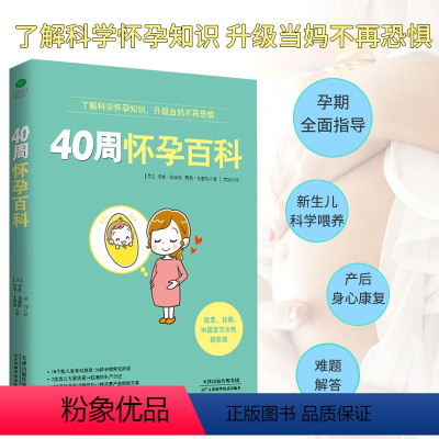 [正版]40周怀孕百科 孕期书籍大全备孕怀孕百科知识 孕妇书籍孕妈妈书给准妈妈准爸爸看的书怀孕要看的书籍大新生儿护理产